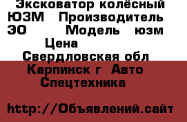 Эксковатор колёсный ЮЗМ › Производитель ­ ЭО 2621 › Модель ­ юзм › Цена ­ 150 000 - Свердловская обл., Карпинск г. Авто » Спецтехника   